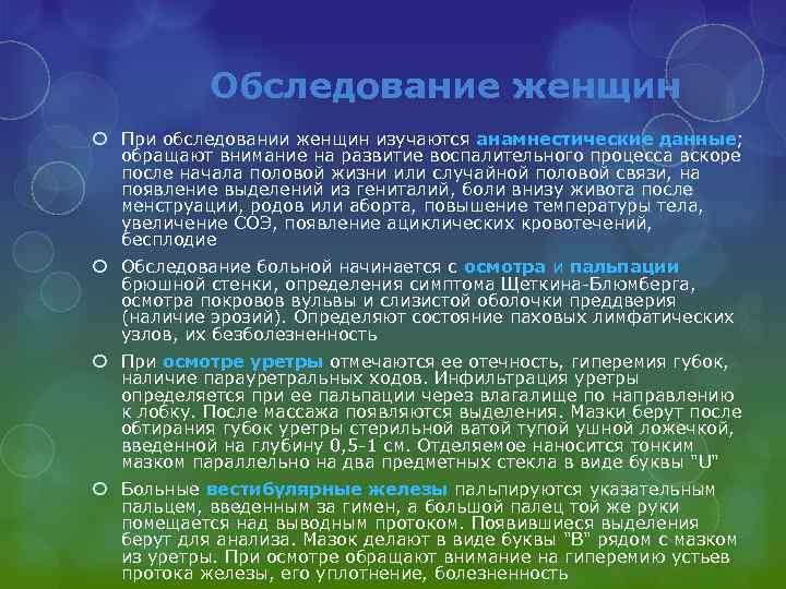 Обследование женщин При обследовании женщин изучаются анамнестические данные; обращают внимание на развитие воспалительного процесса