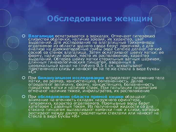 Обследование женщин Влагалище осматривается в зеркалах. Отмечают гиперемию слизистой оболочки, наличие эрозий, их характер,