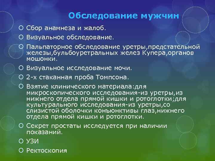 Обследование мужчин Сбор анамнеза и жалоб. Визуальное обследование. Пальпаторное обследование уретры, предстательной железы, бульбоуретральных