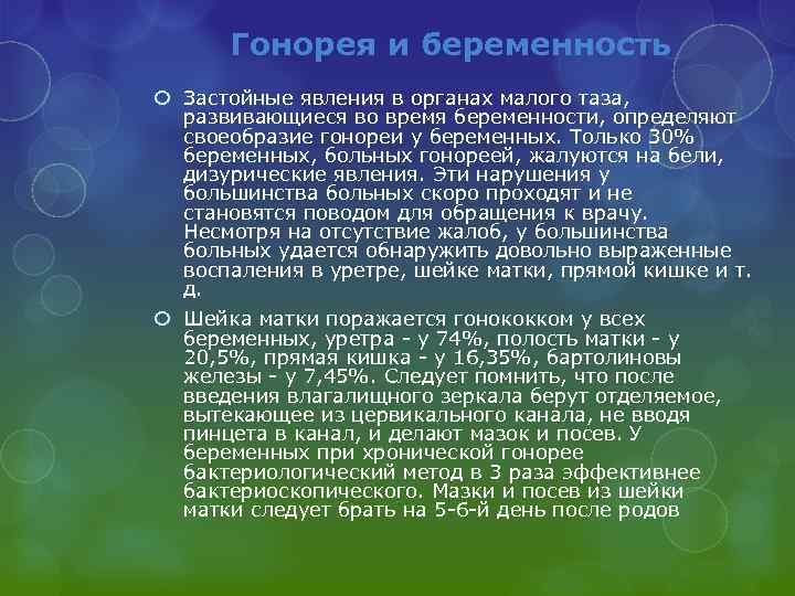 Гонорея и беременность Застойные явления в органах малого таза, развивающиеся во время беременности, определяют