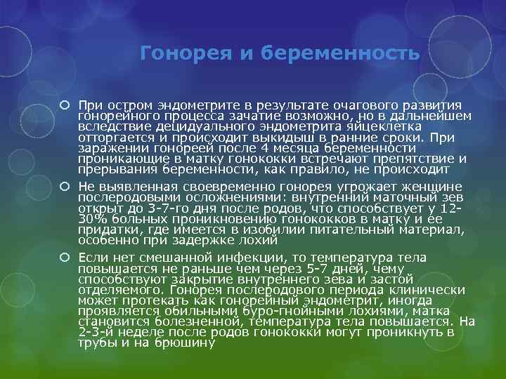 Гонорея и беременность При остром эндометрите в результате очагового развития гонорейного процесса зачатие возможно,