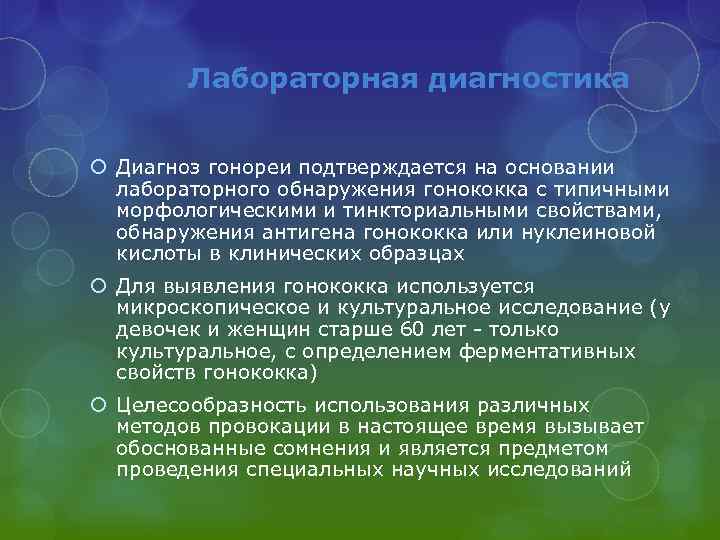 Лабораторная диагностика Диагноз гонореи подтверждается на основании лабораторного обнаружения гонококка с типичными морфологическими и