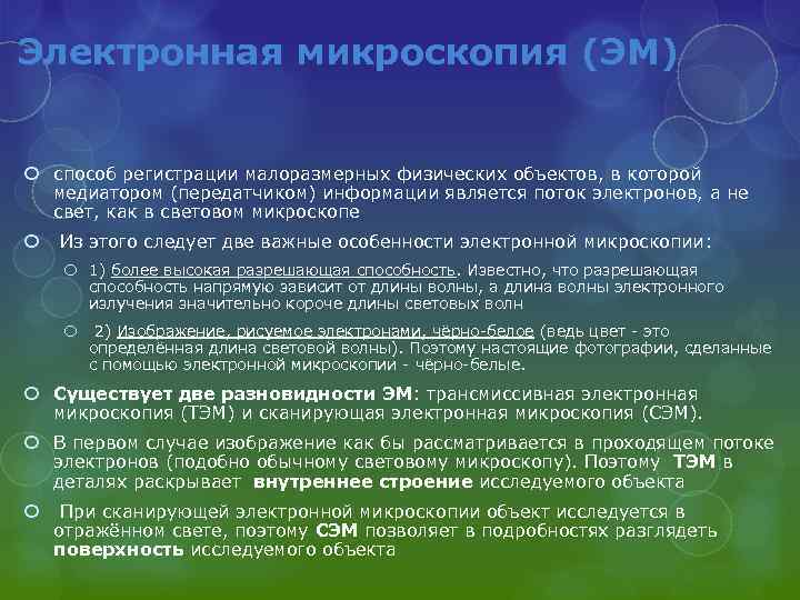 Электронная микроскопия (ЭМ) способ регистрации малоразмерных физических объектов, в которой медиатором (передатчиком) информации является