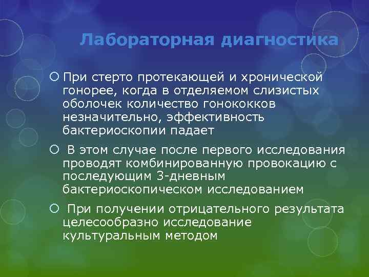 Лабораторная диагностика При стерто протекающей и хронической гонорее, когда в отделяемом слизистых оболочек количество
