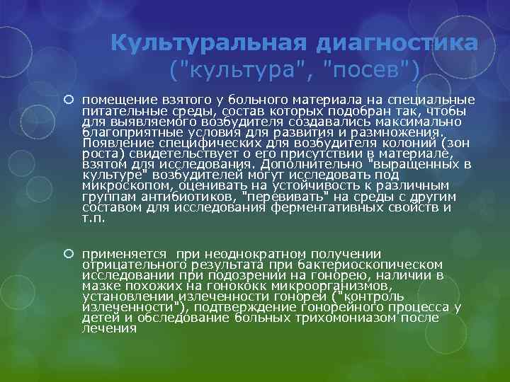 Культуральная диагностика ("культура", "посев") помещение взятого у больного материала на специальные питательные среды, состав