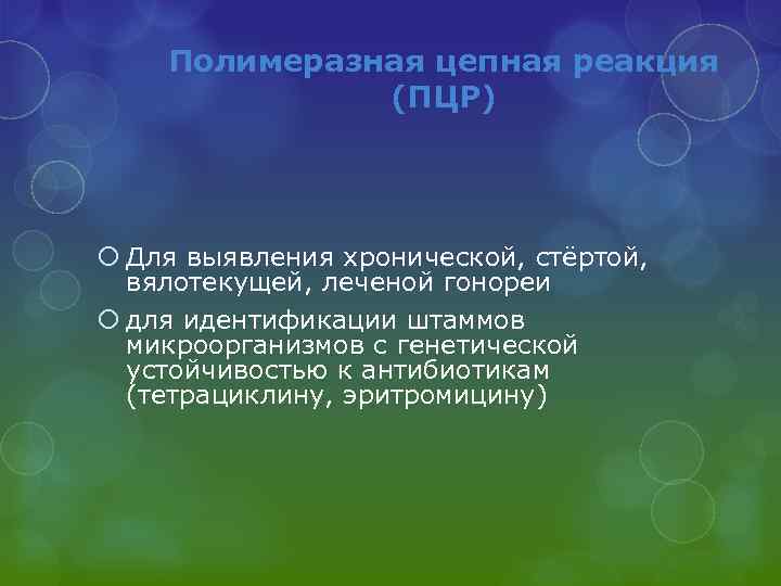 Полимеразная цепная реакция (ПЦР) Для выявления хронической, стёртой, вялотекущей, леченой гонореи для идентификации штаммов
