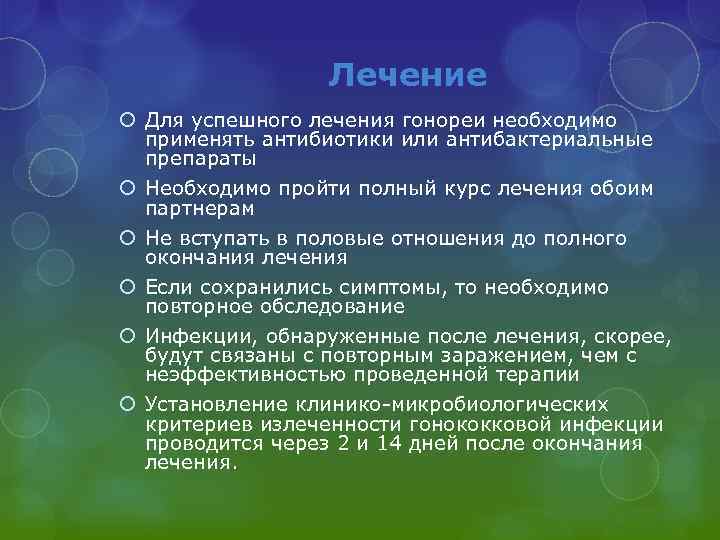 Лечение Для успешного лечения гонореи необходимо применять антибиотики или антибактериальные препараты Необходимо пройти полный