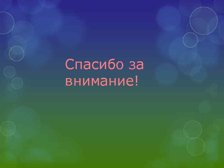 Спасибо за внимание! 
