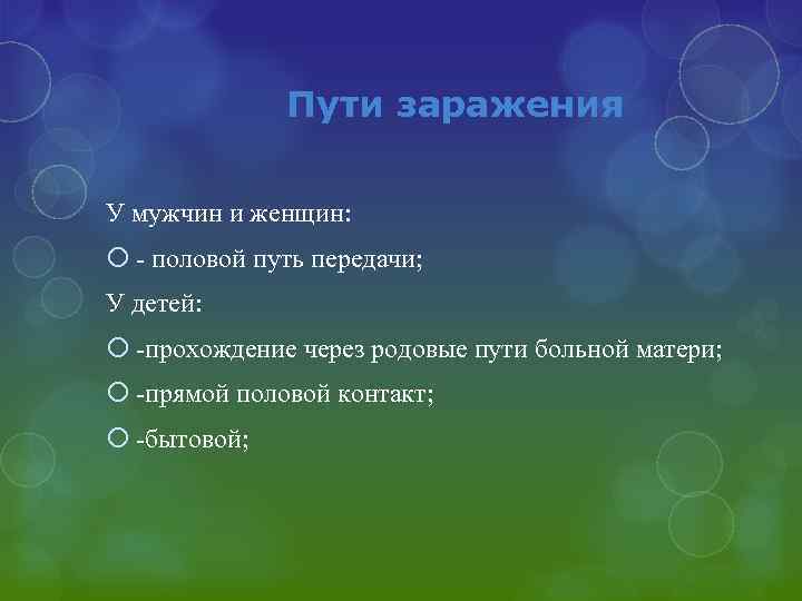 Пути заражения У мужчин и женщин: - половой путь передачи; У детей: -прохождение через
