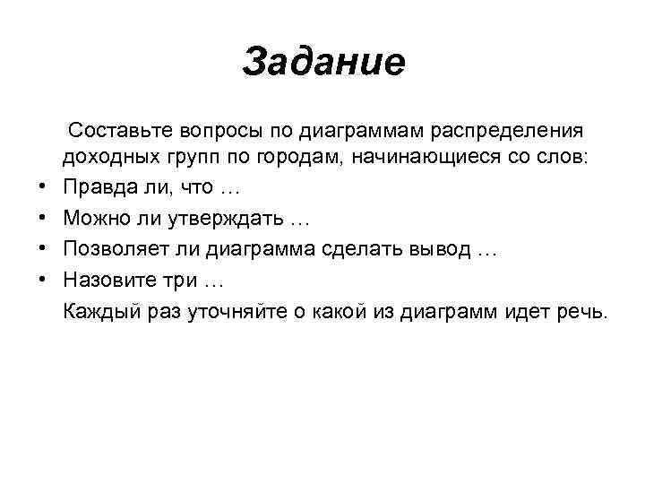 Задание Составьте вопросы по диаграммам распределения доходных групп по городам, начинающиеся со слов: •