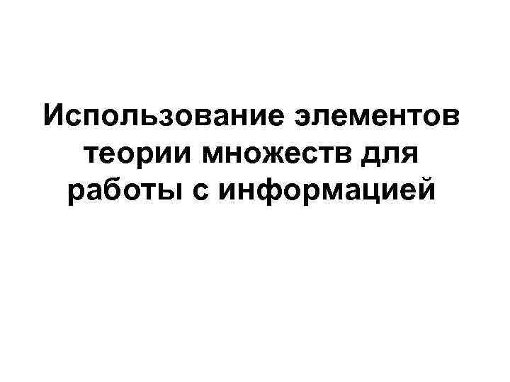 Использование элементов теории множеств для работы с информацией 