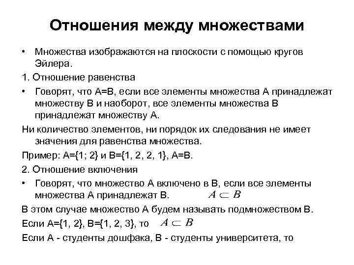Отношения между множествами • Множества изображаются на плоскости с помощью кругов Эйлера. 1. Отношение