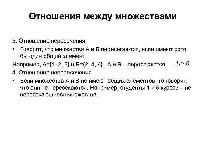 Отношения между множествами 3. Отношение пересечения • Говорят, что множества А и В пересекаются,