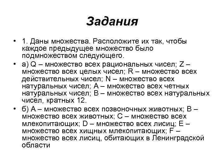 Задания • 1. Даны множества. Расположите их так, чтобы каждое предыдущее множество было подмножеством