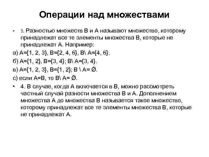 Операции над множествами • 3. Разностью множеств В и А называют множество, которому принадлежат