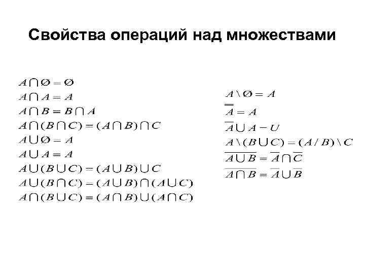 Логические операции и операции над множествами 10. Св ва операций над множествами. Операции над множествами формулы. Основные операции над множествами и их свойства. Операции над множествами таблица.