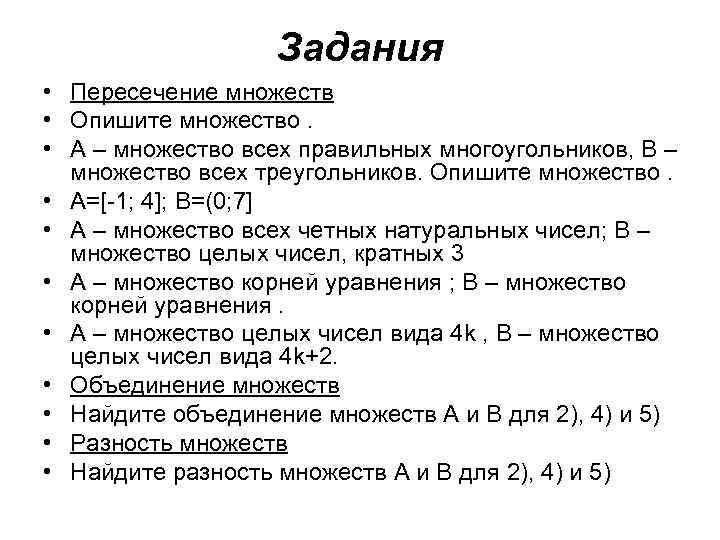 Задания • Пересечение множеств • Опишите множество. • А – множество всех правильных многоугольников,