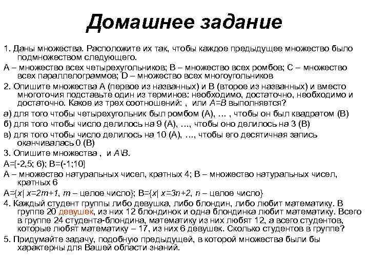 Домашнее задание 1. Даны множества. Расположите их так, чтобы каждое предыдущее множество было подмножеством