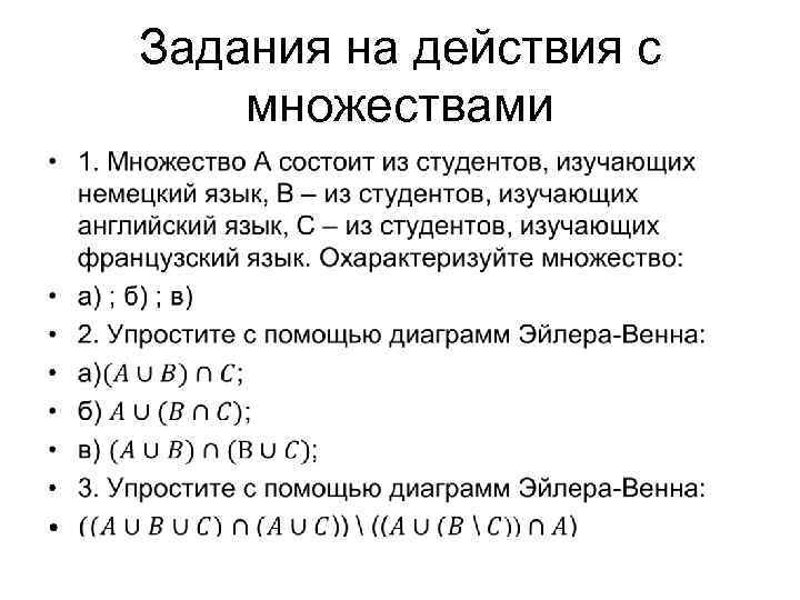 Задания на действия с множествами • 