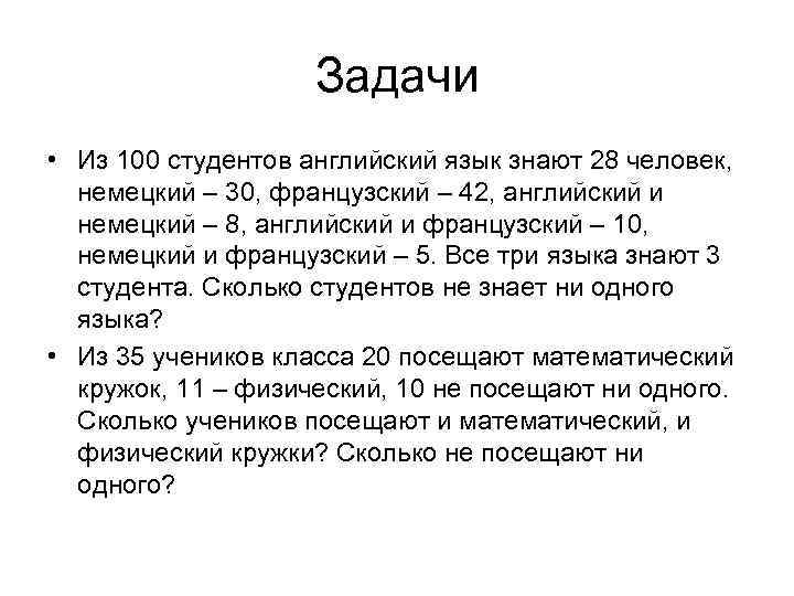 Задачи • Из 100 студентов английский язык знают 28 человек, немецкий – 30, французский