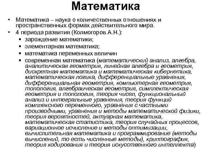 Математика • Математика – наука о количественных отношениях и пространственных формах действительного мира. •