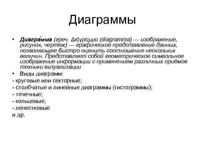 Диаграммы • Диагра мма (греч. Διάγραμμα (diagramma) — изображение, рисунок, чертеж) — графическое представление
