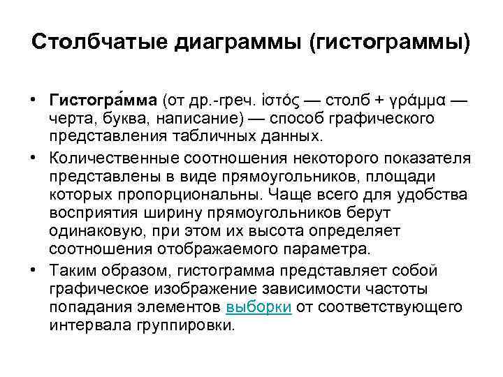 Столбчатые диаграммы (гистограммы) • Гистогра мма (от др. -греч. ἱστός — столб + γράμμα