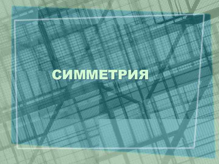 СИММЕТРИЯ 