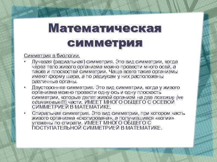 Математическая симметрия Симметрия в биологии. • Лучевая (радиальная) симметрия. Это вид симметрии, когда через