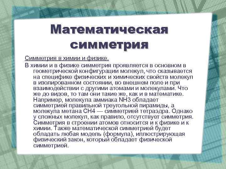 Математическая симметрия Симметрия в химии и физике. В химии и в физике симметрия проявляется