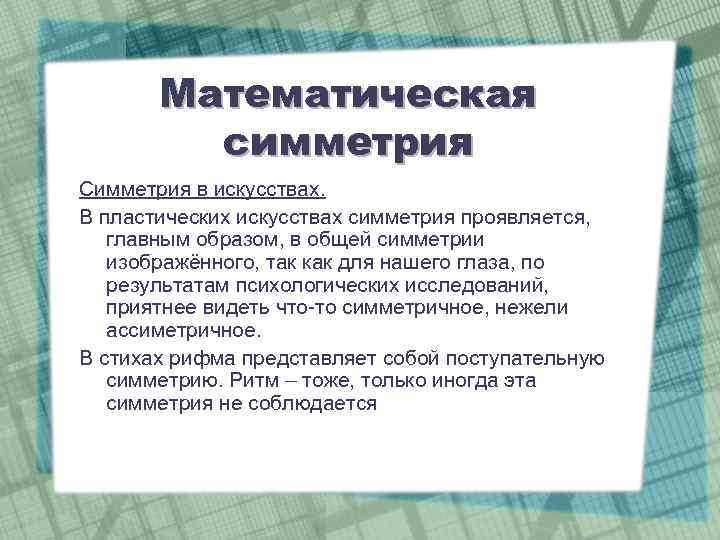 Математическая симметрия Симметрия в искусствах. В пластических искусствах симметрия проявляется, главным образом, в общей