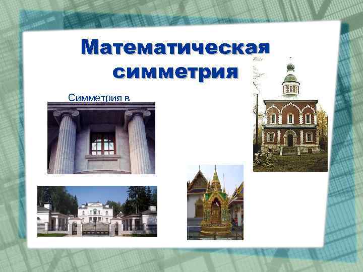 Математическая симметрия Симметрия в искусствах 