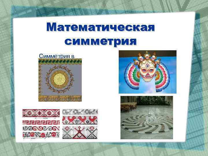 Математическая симметрия Симметрия в искусствах 