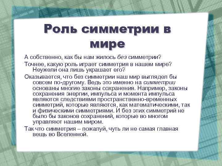 Роль симметрии в мире А собственно, как бы нам жилось без симметрии? Точнее, какую