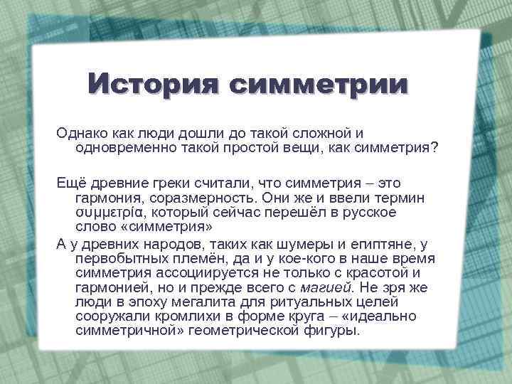 История симметрии Однако как люди дошли до такой сложной и одновременно такой простой вещи,