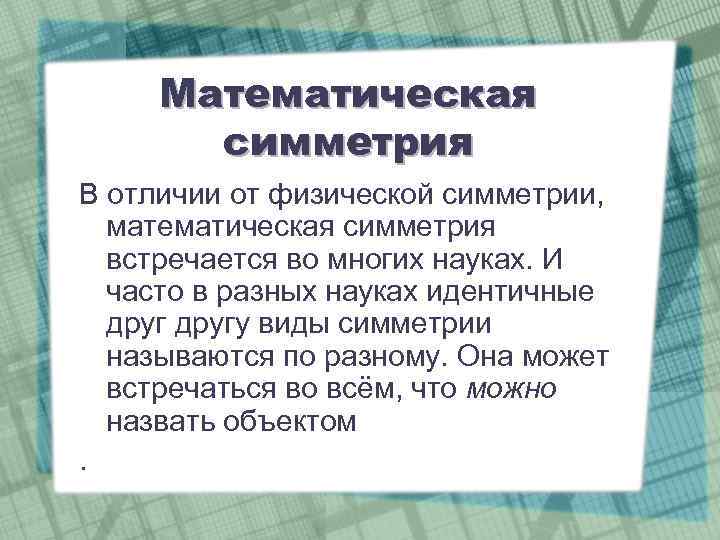 Математическая симметрия В отличии от физической симметрии, математическая симметрия встречается во многих науках. И