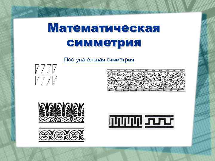 Математическая симметрия Поступательная симметрия 
