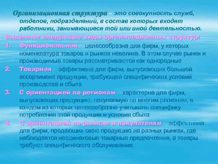 Организационная структура – это совокупность служб, отделов, подразделений, в состав которых входят работники, занимающиеся