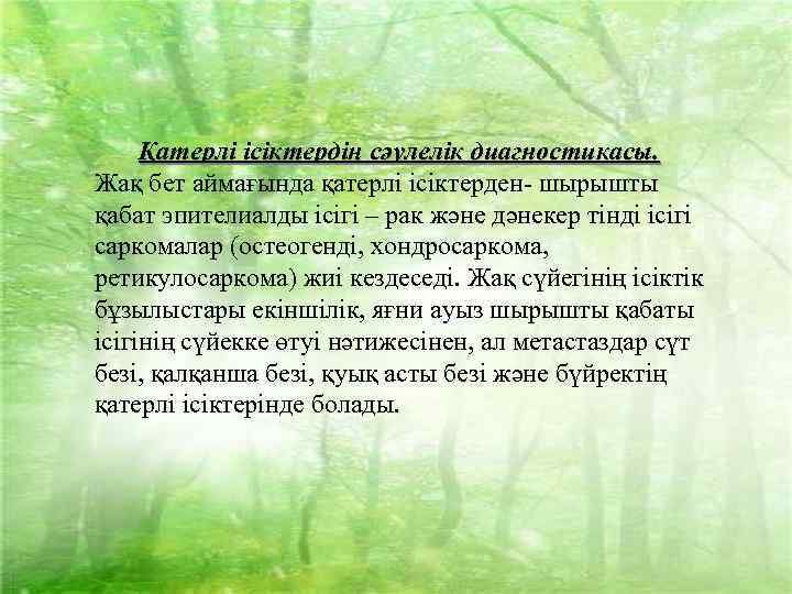 Қатерлі ісіктердің сәулелік диагностикасы. Жақ бет аймағында қатерлі ісіктерден- шырышты қабат эпителиалды ісігі –