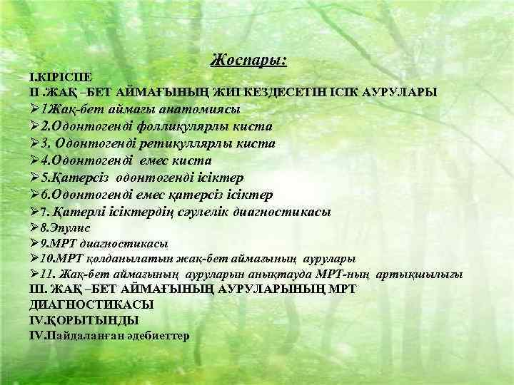 Жоспары: І. КІРІСПЕ ІІ. ЖАҚ –БЕТ АЙМАҒЫНЫҢ ЖИІ КЕЗДЕСЕТІН ІСІК АУРУЛАРЫ Ø 1 Жақ-бет