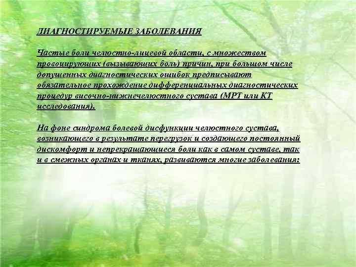 ДИАГНОСТИРУЕМЫЕ ЗАБОЛЕВАНИЯ Частые боли челюстно-лицевой области, с множеством провоцирующих (вызывающих боль) причин, при большом