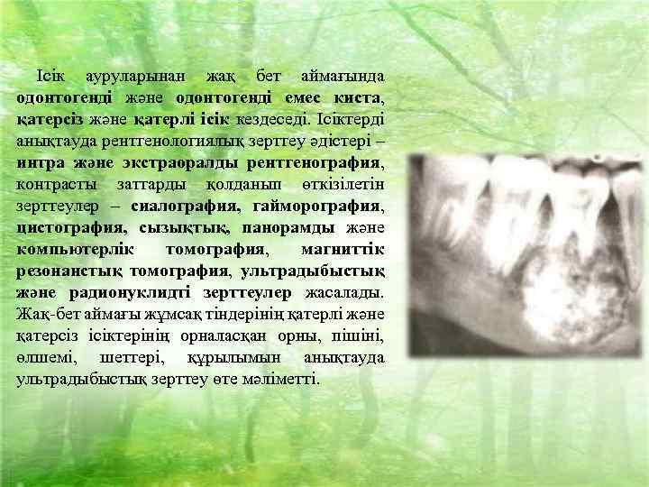  Ісік ауруларынан жақ бет аймағында одонтогенді және одонтогенді емес киста, қатерсіз және қатерлі