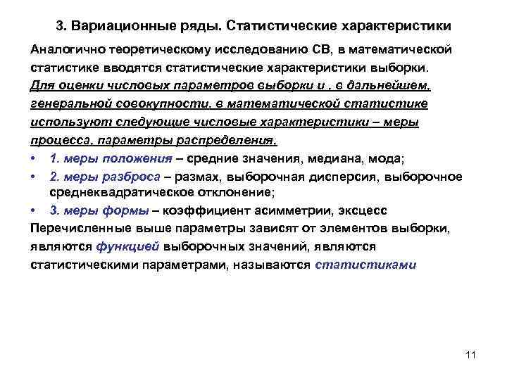 3. Вариационные ряды. Статистические характеристики Аналогично теоретическому исследованию СВ, в математической статистике вводятся статистические