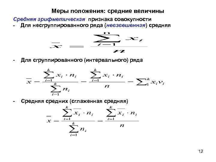 Меры положения: средние величины Средняя арифметическая признака совокупности - Для несгруппированного ряда (невзвешенная) средняя