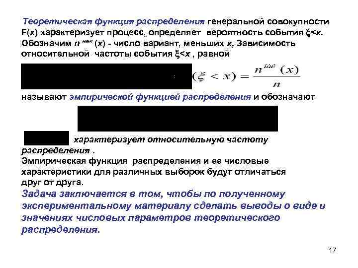 Теоретическая функция распределения генеральной совокупности F(x) характеризует процесс, определяет вероятность события <х. Обозначим n