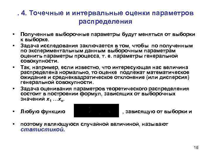 . 4. Точечные и интервальные оценки параметров распределения • • Полученные выборочные параметры будут