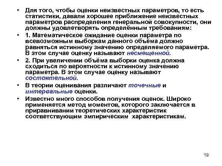  • Для того, чтобы оценки неизвестных параметров, то есть статистики, давали хорошее приближение