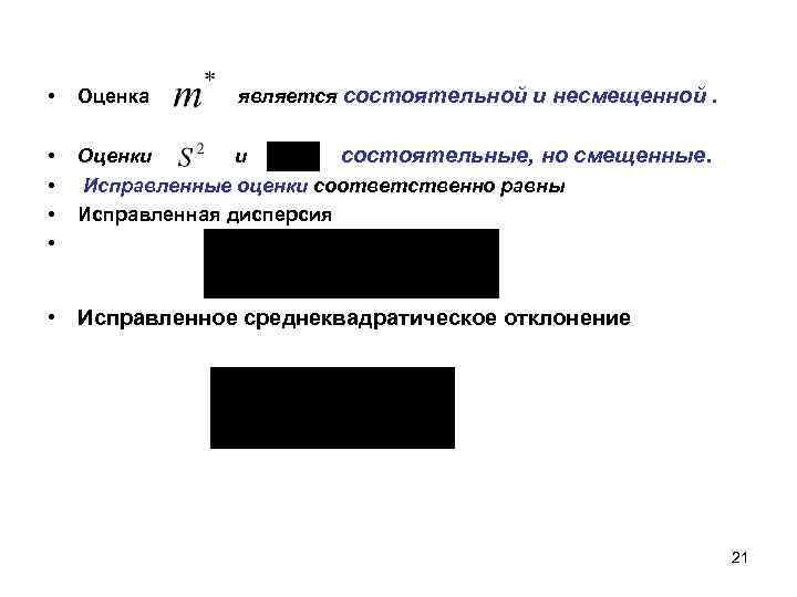 является состоятельной и несмещенной. • Оценка • • Оценки и состоятельные, но смещенные. Исправленные