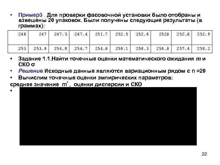  • Пример3. Для проверки фасовочной установки было отобраны и взвешены 20 упаковок. Были