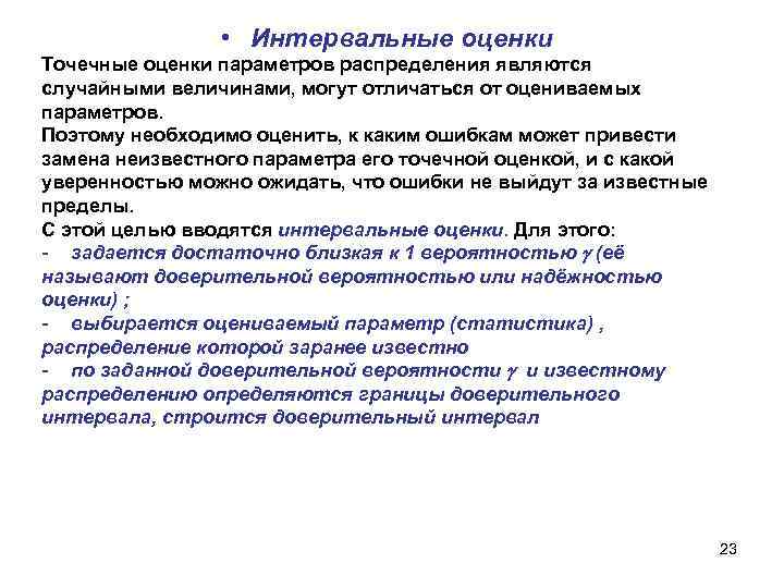  • Интервальные оценки Точечные оценки параметров распределения являются случайными величинами, могут отличаться от